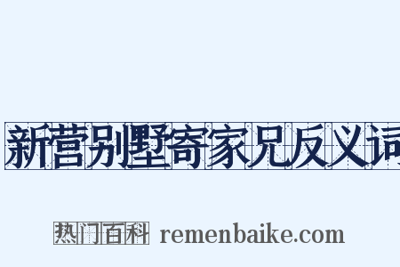 新营别墅寄家兄反义词是什么意思的图片